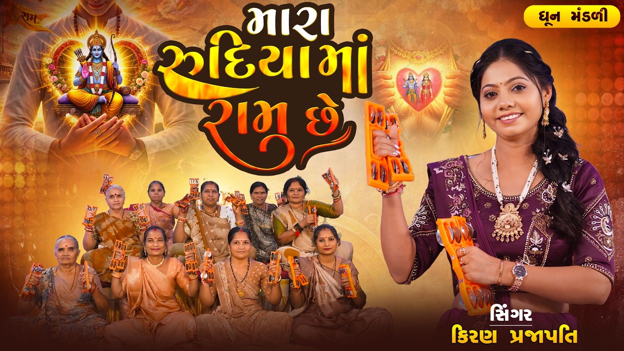 Mara Rudiyama Ram Che - DHUN - Kiran Prajapati - મારા રુદિયામાં રામ છે - Gujrati Bhajan