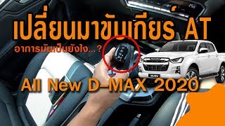 เปลี่ยนมาขับเกียร์ AT ความรู้สึกเป็นอย่างไร All-new Isuzu D-Max 1.9 DdI turbo 2020