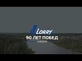 LORRY 90 лет