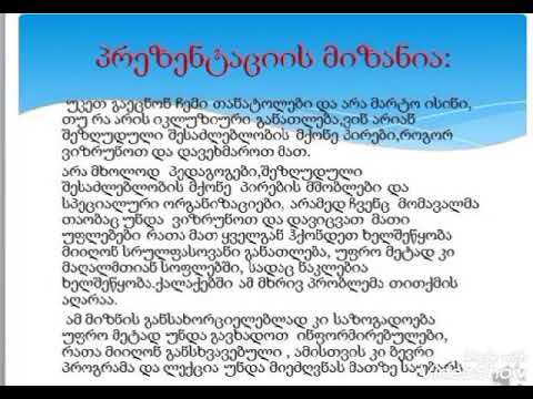 ინკლუზიური განათლება.