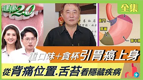 向云鹏 胃癌病逝 爱吃重咸当心 高血压！ 背痛位置 舌苔看隐藏疾病 缓解胃痛3穴位 健康2.0 20230415【完整版】江坤俊 韦汝 陈欣湄 许秉毅 许琼月 赖信甫 林秋香@tvbshealth20 - 天天要闻