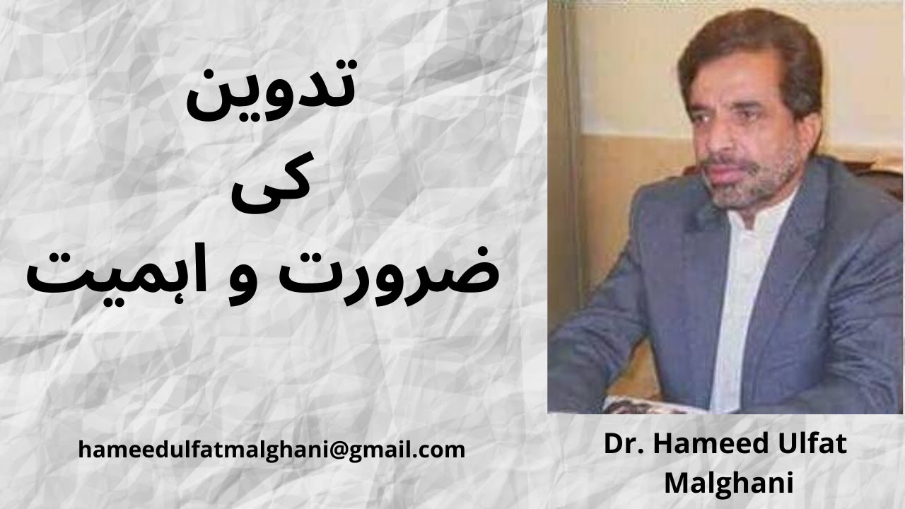 Tadveen ki zarorat aur Ahmiat