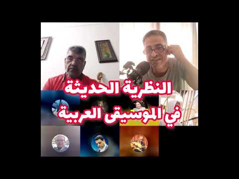 النظرية الحديثة في الموسيقى العربية محمد الفكهاني