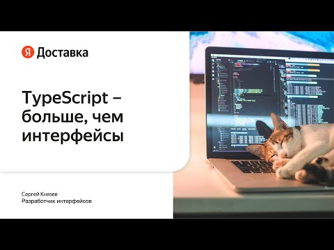 Сергей Князев «TypeScript — больше, чем интерфейсы», Фронтенд-митап Яндекс Go #1