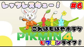 【ピクミン4】急にジャンルが変わってしまった！ホラゲと化したピクミン？！ #ケモノVtuber