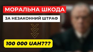 Яку суму реально стягнути з держави за незаконний штраф поліції? Моральна шкода за незаконний штраф.