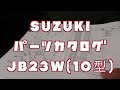 JB23ジムニーのパーツカタログ