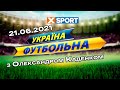 21.06.2021. "Україна футбольна" з Олександром Каденком