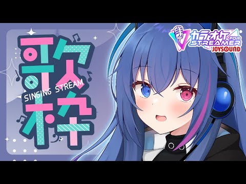 【#歌枠】カラオケJOYSOUND for STREAMERで歌ってみよう！【依逆ルメイ/VTuber】#PR