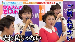 藤原紀香、“昭和の太陽”長嶋茂雄さんを偲ぶ「存在だけで人を笑顔にさせる」日向坂46・平尾帆夏は差し入れ相手を間違え公開謝罪！？　舞台『サザエさん』ゲネプロ前合同取材会