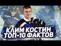 БУДУЩИЙ ЛИДЕР СЕНТ-ЛУИСА? КЛИМ КОСТИН: 10 ИНТЕРЕСНЫХ ФАКТОВ