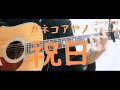 【ギターコード付き】カネコアヤノ/祝日【アコギ弾いてみた】