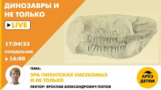 Занятие &quot;Эра гигантских насекомых и не только&quot; кружка &quot;Динозавры и не только&quot; с Ярославом Поповым