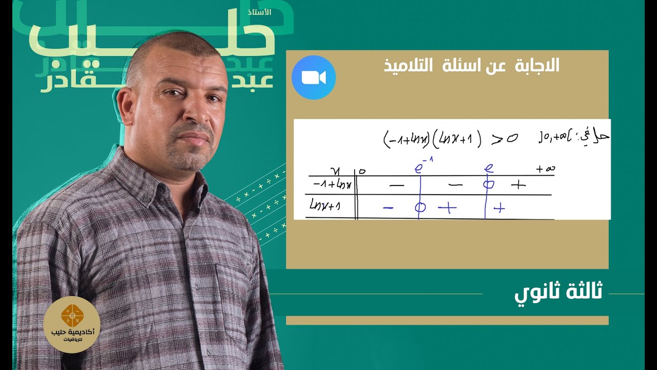 حل  متراجحات في الدوال  الوغارتمية  LN