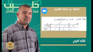 حل  متراجحات في الدوال  الوغارتمية  LN