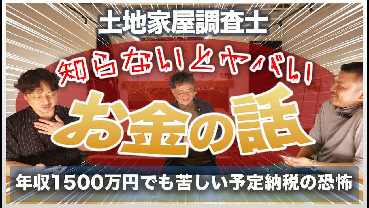 【年収1500万でも厳しい！？】土地家屋調査士の経営で
