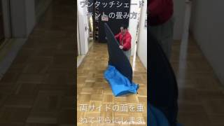 ワンタッチシェードテントの畳み方