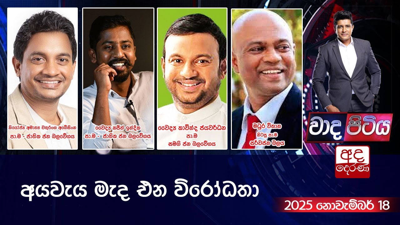 Wada Pitiya |   අයවැය මැද එන විරෝධතා | 2025.11.18 | Ada Derana