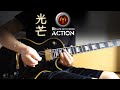 B'z LIVE-GYM 2008 ACTION  光芒 ギター アウトロを弾いてみました