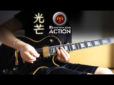 B'z LIVE-GYM 2008 ACTION  光芒 ギター　アウトロを弾いてみました