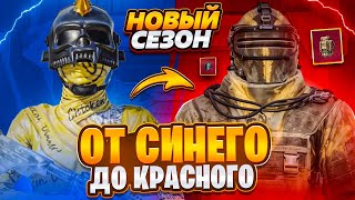 НОВЫЙ СЕЗОН🤗ОТ СИНЕГО ДО КРАСНОГО😎METRO ROYALE⚡️PUBG MOBILE