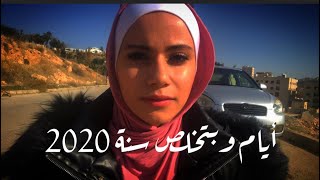 كلمات معبرة عن نهاية سنة 2020 اجمل حالات واتس اب // اهلا 2021 وداعا 2020 🥺