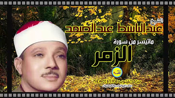 الشيخ عبدالباسط عبدالصمد الحنجرة الذهبية وما تيسر من سورة الزمر
