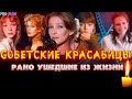 СОВЕТСКИЕ КРАСАВИЦЫ, УМЕРШИЕ МОЛОДЫМИ/ Известные актрисы советского кино, которые ушли из жизни