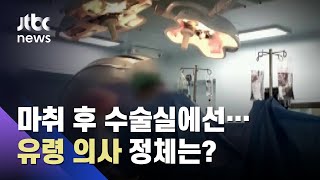 마취 후 다른 의사가…수술실의 시한 폭탄 '유령 수술' / JTBC 사건반장