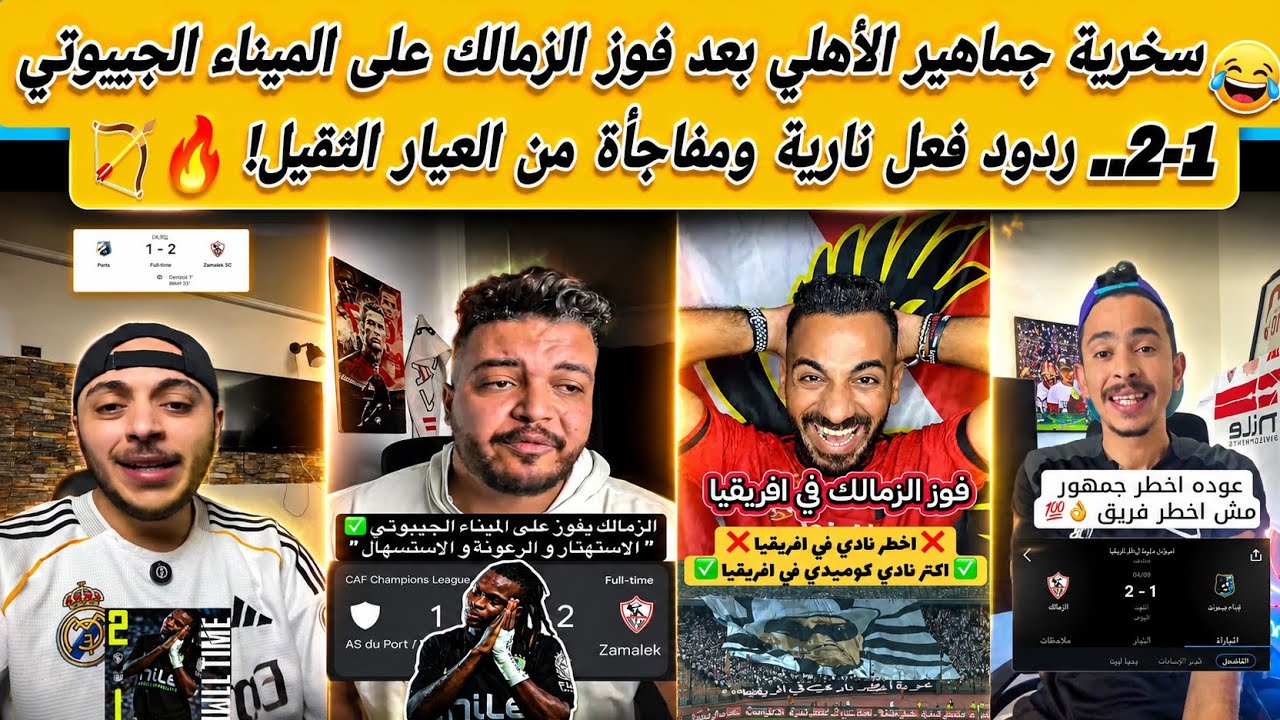 😱 ماذا قالت جماهير الأهلي بعد فوز الزمالك 2-1؟ 😂 سخرية نارية وردود فعل تقلب السوشيال ميديا! 🔥🏹