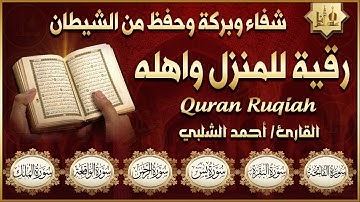 رقية للبيت سورة الفاتحة، البقرة، يس، الواقعة، الرحمن، الملك - شفاء وبركة وحفظ من الشيطان