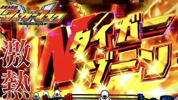 PフィーバータイガーマスクW 激熱の次回予告やWタイガーゾーンキタ!!