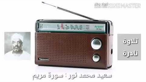 من روائع القراءات من سورة مريم للشيخ سعيد محمد نور