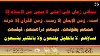 سيأتي زمان على أمتي لا يبقى من الإسلام إلا اسمه - العلامة عبد العزيز بن باز رحمه الله