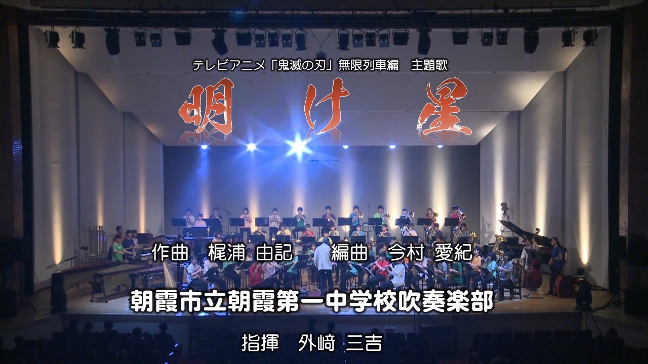 【Demon Slayer Mugen Train】朝霞第一中　アニメ鬼滅の刃無限列車編主題歌「明け星」AKEBOSHI　【朝霞第一×鬼滅の刃】