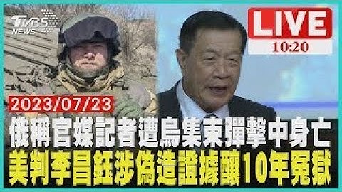 俄羅斯稱官媒記者遭烏集束彈擊中身亡美判李昌鈺涉偽造證據釀10年冤獄  LIVE - 天天要聞