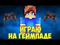 ИГРАЮ НА ГЕЙМПАДЕ В МКПЕ 1.16 | WIRSELES CONTROLLER X3 | by svoy_4elovek