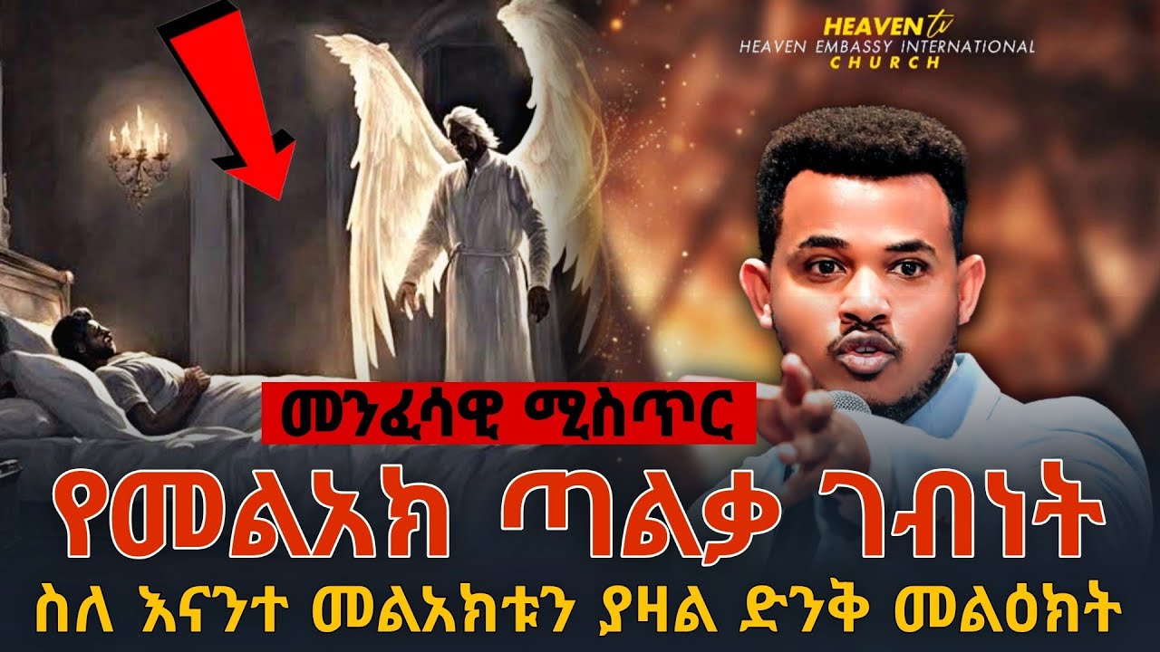 🚫በስራቹ ፣ በውጪ በሮቻቹ ፣ በህይወታቹ የመልአክ ጣልቃ ገብነት ከፈለጋቹ ‼️ይሄንን መልዕክት አድምጡ || PROPHET MIRACLE TEKA