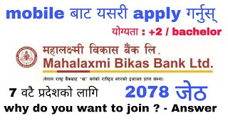 mahalaxmi bikas bank vacancy 2021 | apply online from mobile | new job vacancy in nepal 2078 | जेठ