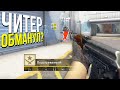 ЭТОТ ЧИТЕР МЕНЯ ОБМАНУЛ? - ПАТРУЛЬ CS:GO