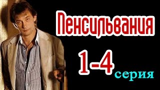 Пенсильвания 1,2,3,4 серия - Российские фильмы 2016 - краткое содержание Пенсильвания 1,2,3,4 серия - Российские фильмы 2016 - краткое содержание