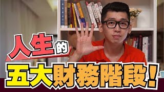 想要實現財務自由？財務5大階段，大家都到哪一步了？ | 理財叮來Spark | Spark Liang 理財投資