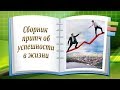 Сборник притч о том, как стать успешным человеком в жизни!