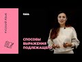 Способы выражения подлежащего | Русский язык