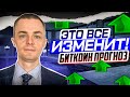 🔴 БИТКОИН: ЭТО ВСЁ ИЗМЕНИТ!! БИТКОИН ПРОГНОЗ! Litecoin,  Ethereum, Ripple (XRP), Bitcoin, Cardano