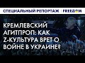 🔴 ОБСЛУГА власти. Как Кремль отбеливает войну в Украине через культуру и искусство? | Спецрепортаж