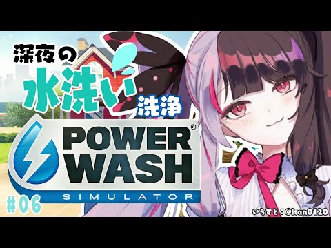 【PowerWash Simulator】#06  もう眠たいけど水やりするよ【夜見れな／にじさんじ】