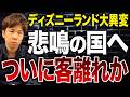 ディズニーランドの客離れが止まらない…今後どうなるのか最新の決算状況を元に解説します！