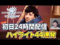 布団ちゃんの「初日24時間モンハンワールド アイスボーン」ハイライト44連発【2022/1/12】
