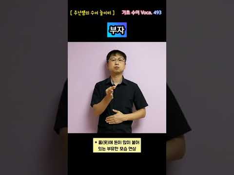 [ 기초 수어 Voca ] 493. 부자(돈많은) - 수화배우기 [주넌쌤의 수어놀이터]